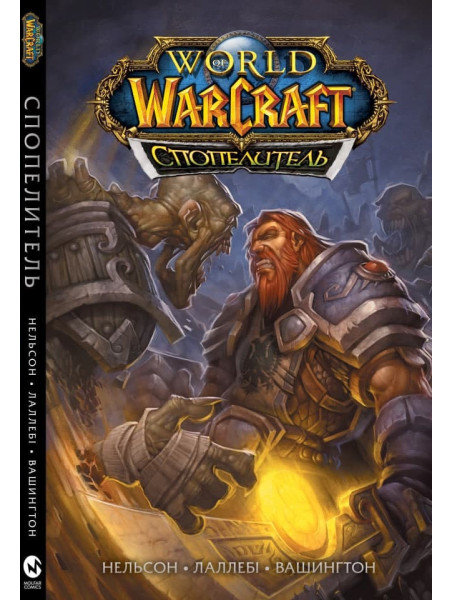 World of Warcraft. Cпопелитель от издательства Molfar Comics