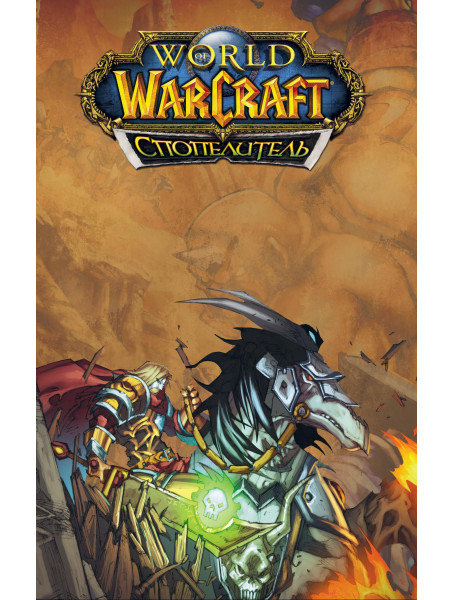 World of Warcraft. Cпопелитель от издательства Molfar Comics