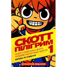 Комикс Скотт Пілігрим. Том 1.