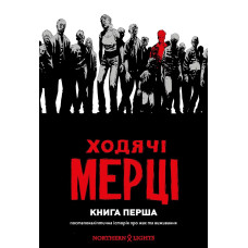 Комикс Ходячі Мерці. Книга 1