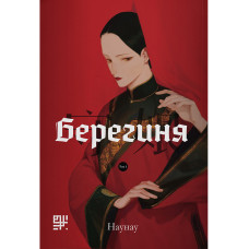 Манґа Берегиня