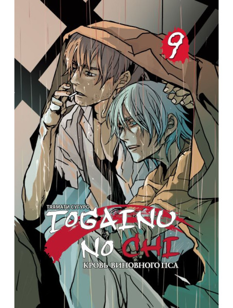 Манга Togainu no Chi. Кровь виновного пса. Том. 9